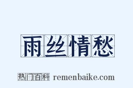 雨丝情愁是什么意思的图片